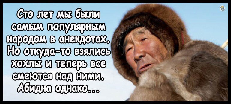 Анекдот народ. Анекдоты про чукчу. Чукча однако. Чукча писатель шутка. Чукча прикол