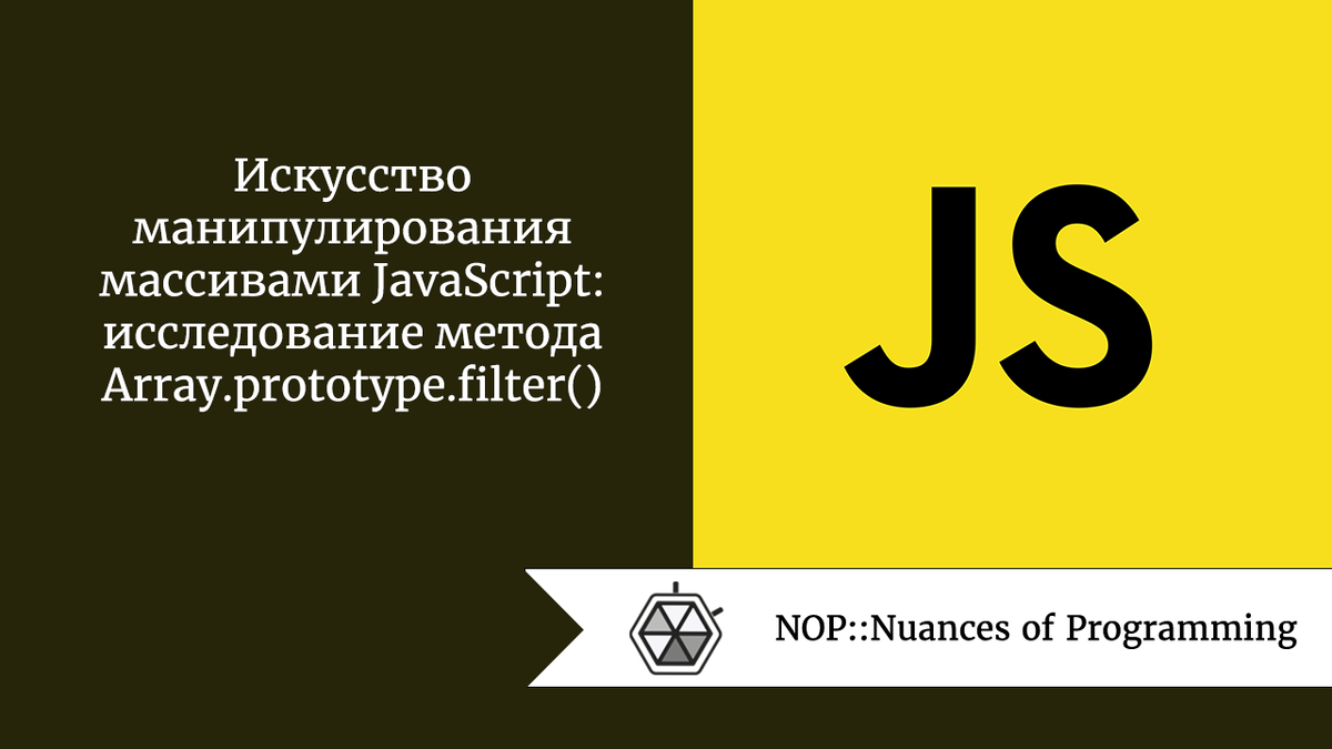 Искусство манипулирования массивами JavaScript: исследование метода  Array.prototype.filter() | Nuances of programming | Дзен