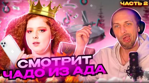 Чадо из ада 11. Чадо из ада 11. 04 2024. Чадо из ада 11. 04 2024.