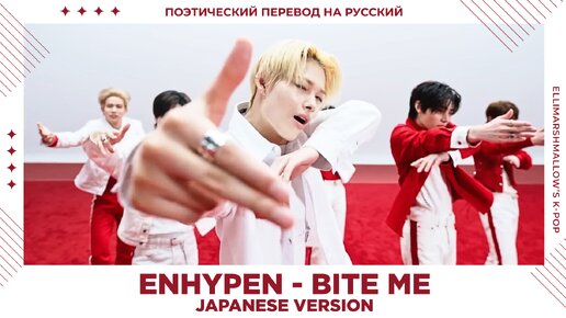 Tải video: ENHYPEN - Bite Me (русские субтитры) японская версия