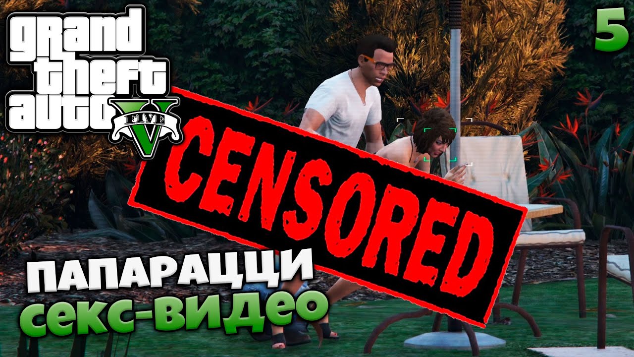 ГТА 5 папарацци секс видео / угарное прохождение миссий GTA V