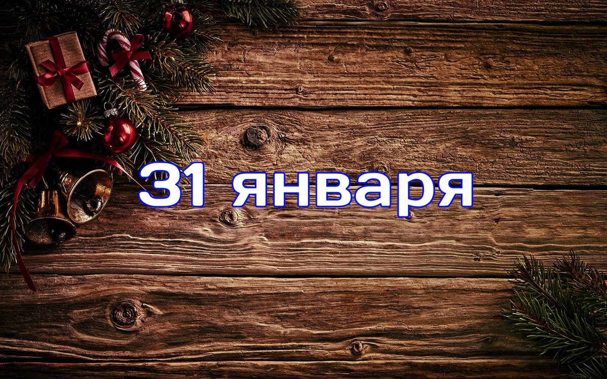 31 января - какие праздники сегодня 📅 | Мир Праздников: Смысл и радость в  каждом дне | Дзен