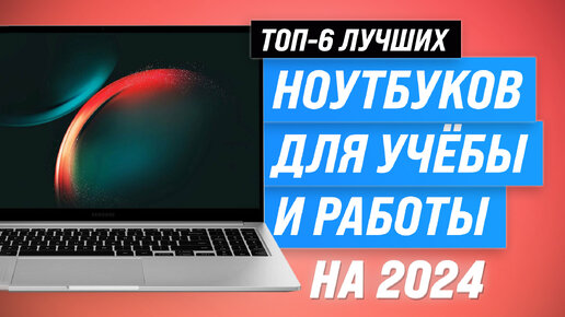 Télécharger la video: Рейтинг ноутбуков для работы и учебы 2024 года | ТОП–6 лучших ноутбуков по цене и качеству