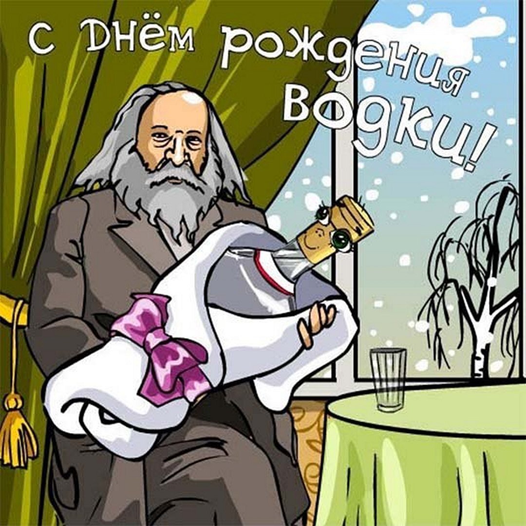 С Днём Рожденья Водки!