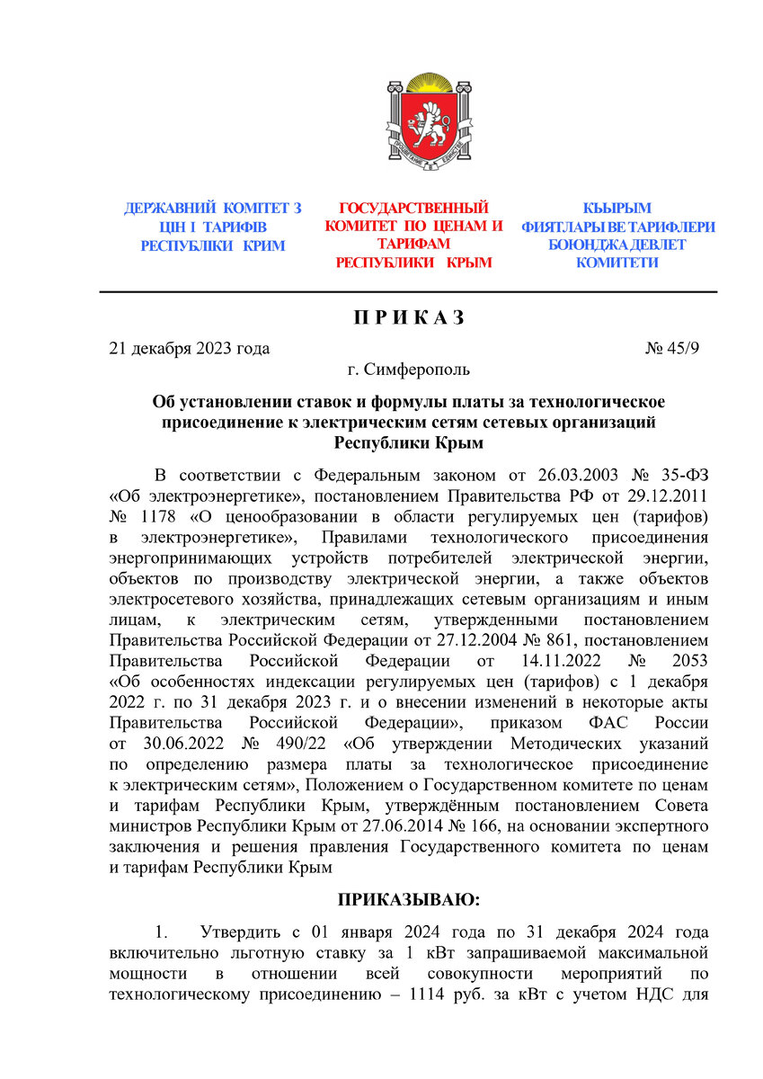 Стоимость подключения электричества в Крыму 2024. Цена технологического  присоединения к сетям Крымэнерго. | КРЫМЭНЕРГО I ОСТАПЕНКО ЯРОСЛАВ | Дзен