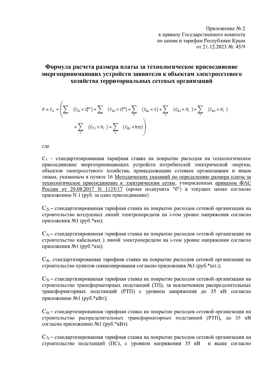 Стоимость подключения электричества в Крыму 2024. Цена технологического  присоединения к сетям Крымэнерго. | КРЫМЭНЕРГО I ОСТАПЕНКО ЯРОСЛАВ | Дзен