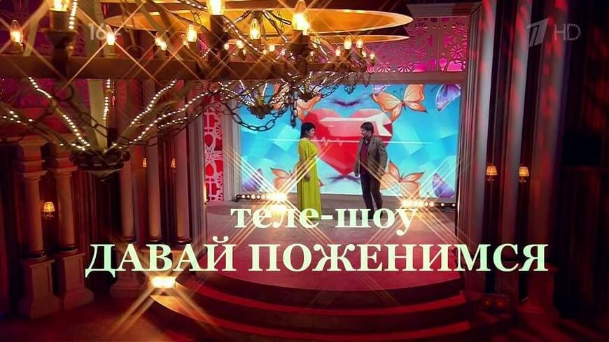 Давай поженимся 23 03 2017