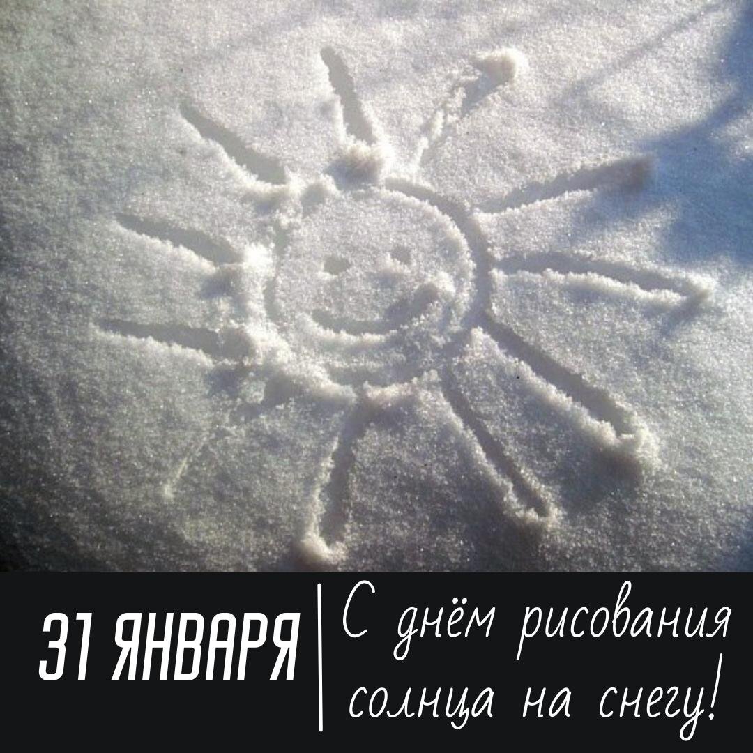 С днём рисования солнца на снегу
