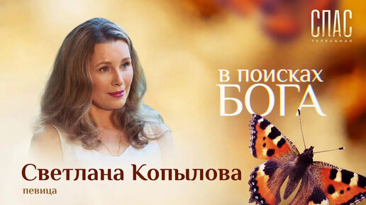 СВЕТЛАНА КОПЫЛОВА. ГОД БЕЗ СУПРУГА. В ПОИСКАХ БОГА