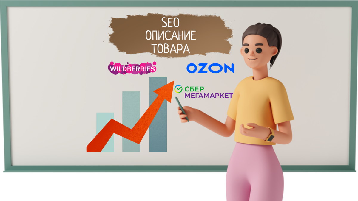 Как сделать качественное описание товара, чтобы поднять продажи на маркетплейсах