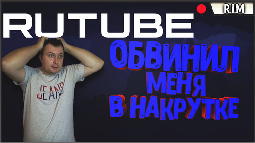 МЕНЯ ОБВИНИЛ РУТУБ В НАКРУТКЕ! ВЫПЛАТЫ ПРИОСТАНОВЛЕНЫ