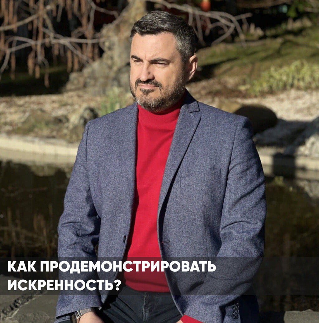  Этот вопрос актуален не только в повседневной жизни, но и при деловых взаимодействиях. 
Первое правило искренности - быть открытым и прозрачным.

🤝Следующий совет - действуйте согласно своим ценностям и убеждениям. Искренность проявляется в каждом вашем шаге и принимаемом решении.

Еще одним немаловажным аспектом искренности является умение быть последовательным. Будьте честными и искренними не только в одном случае, а постоянно. Постройте свою репутацию на надежности и открытости.

Искренность в деловых вопросах помогает установить доверительные отношения и создать благоприятную рабочую атмосферу. Она позволяет нам легче достигать общих целей и реализовывать наши проекты успешно.

В заключение, хочу призвать вас быть искренними и открытыми во всех аспектах жизни, как в личной сфере, так и в деловых взаимодействиях.