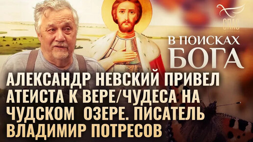 АЛЕКСАНДР НЕВСКИЙ ПРИВЕЛ АТЕИСТА К ВЕРЕ⧸ ЧУДЕСА НА ЧУДСКОМ ОЗЕРЕ. ПИСАТЕЛЬ ВЛАДИМИР ПОТРЕСОВ. В ПОИС