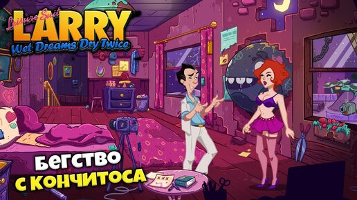 Larry wet dreams прохождение. Leisure Suit Larry wet Dreams. Leisure Suit Larry: wet Dreams don’t Dry. Leisure Suit Larry - wet Dreams Dry twice. Leisure Suit Larry wet Dreams don't Dry прохождение.