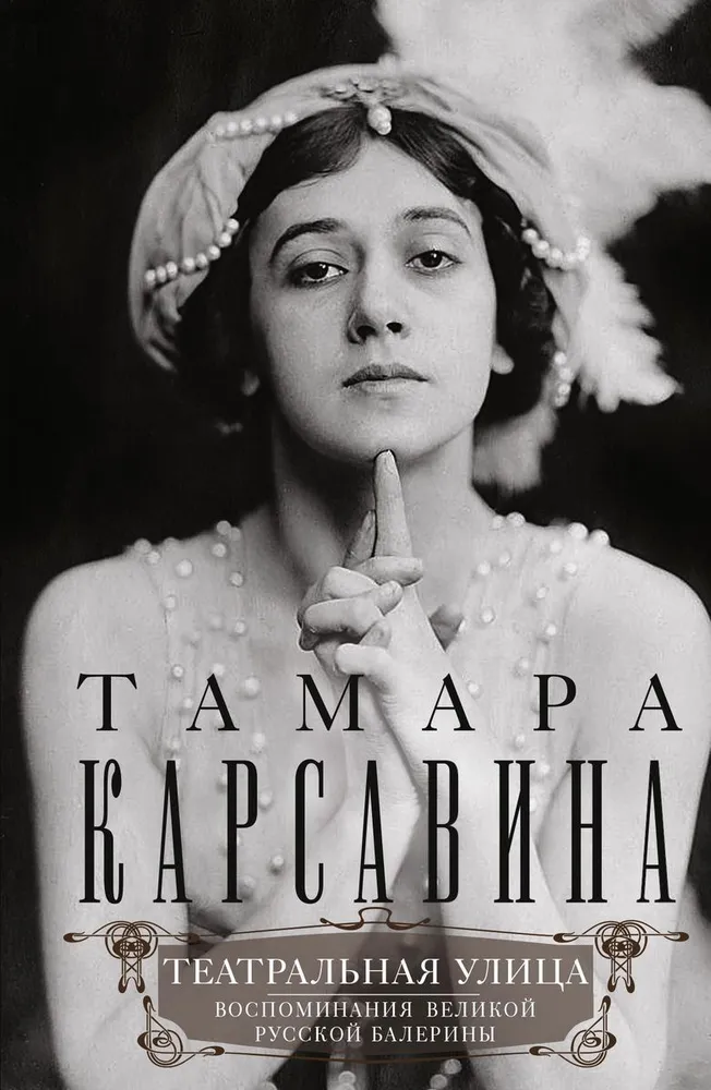 Театральная улица: вечные истины Тамары Карсавиной | ЖурналDance | Дзен