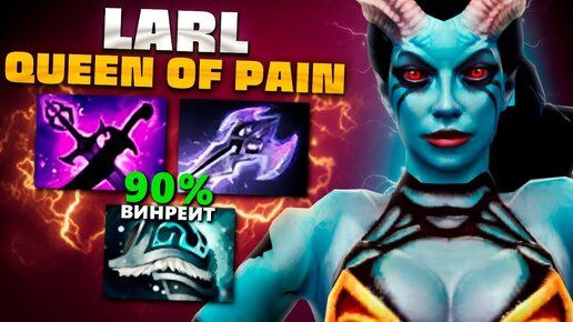 89.9% ВИНРЕЙТ? Настоящая ИМБА от Ларла (яторо в пати) — Queen of Pain Larl Dota 2