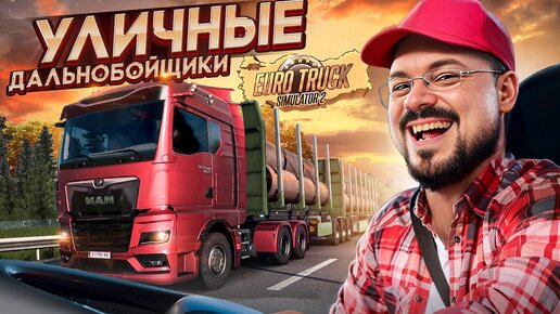 Уличные дальнобойщики врзвращаются в ETS 2