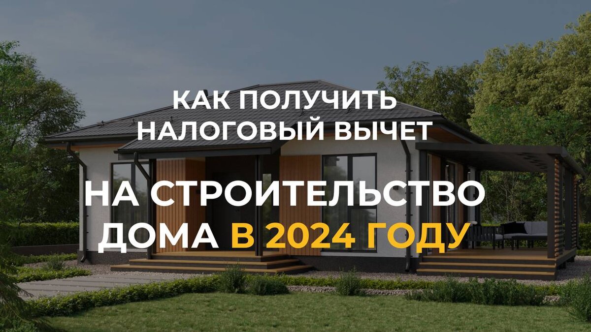 имущественный вычет при приобретении квартиры. налоговый вычет за постройку дома. вычет за квартиру в строящемся доме. налоговый вычет за постройку дома. вычет по процентам по ипотеке.