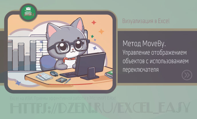 Визуализация в Excel: Метод MoveBy. Управление отображением объектов с использованием переключателя