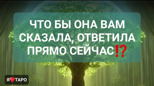 ЧТО БЫ ОНА ВАМ СКАЗАЛА, ОТВЕТИЛА ПРЯМО СЕЙЧАС ⁉️ | таро для мужчин