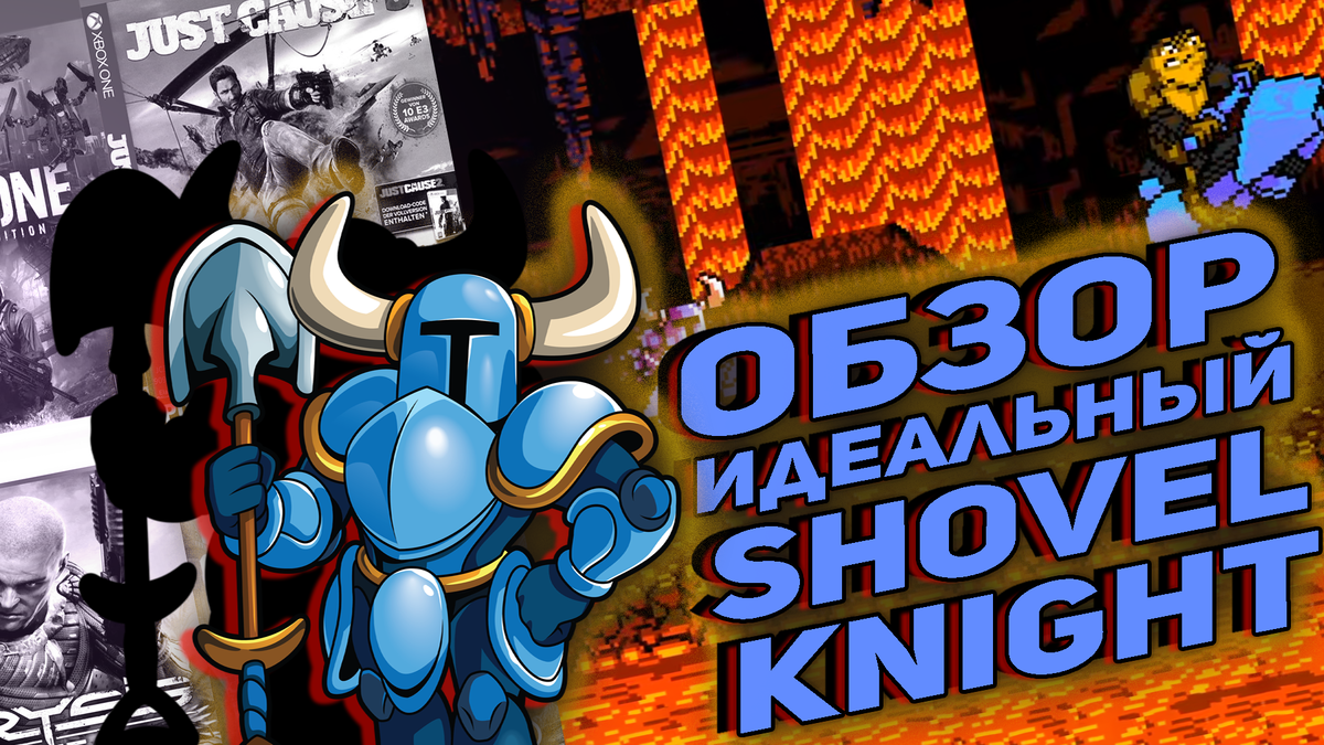 Почему Shovel Knight, стилизованный под 8 бит, так хорош | ИГРЫ 80 ЛВЛ |  Дзен