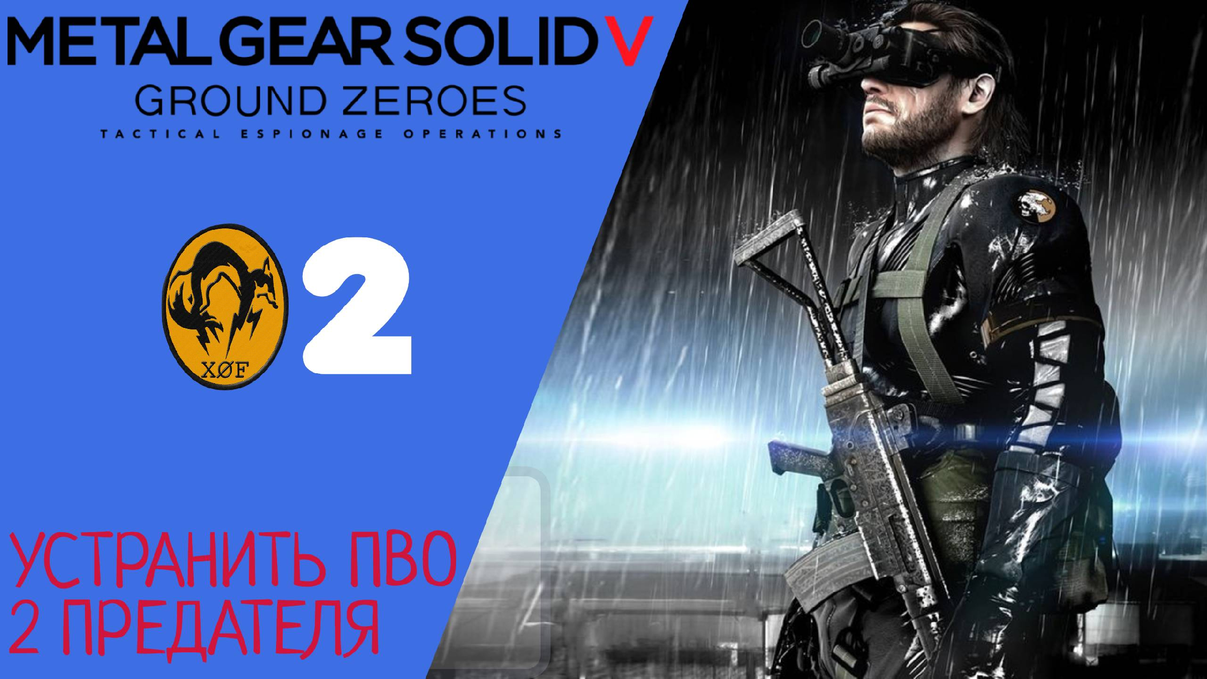 💣 Прохождение Metal Gear Solid 5 Ground Zeroes 2 предателя, уничтожить ПВО  | MGS 5 GZ