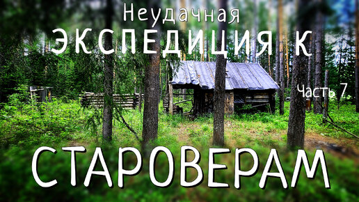 Что-то необъяснимое не пускает нас к тайному поселенью староверов/Как все было на самом деле. #7