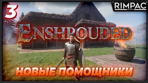 Enshrouded _ Выживание в новом мире отпрысков огня _ часть 3