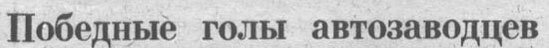 "Московский автозаводец", 4 сентября 1968 г. Сканировано автором ИстАрх. О победе торпедовцев города Мценска Орловской области, в игре с командой Орловского завода приборов со счётом 6:0. Интересно, что связывало эту команду с московскими автозаводцами? - А.К.