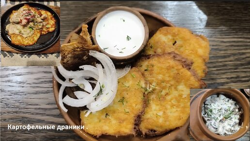 Драники, национальное блюдо белорусской кухни.