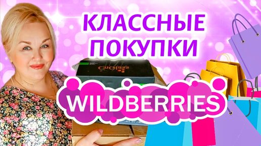 Супер НАХОДКИ с Wildberries! Классные ТОВАРЫ для ДОМА и КУХНИ! УДАЧНЫЕ ПОКУПКИ с Вайлдберриз