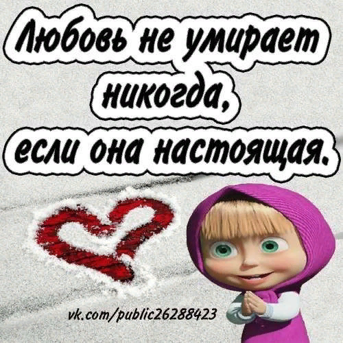 Фото маши любовь любовь Много денег и интима! С днем Святого Валентина! С Любовью к творчеству Дзен