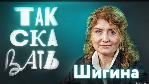 ТАК СКАЗАТЬ: Шигина – о «живой» кинодокументалистике, экстремальной русскости, роли матери на фронте и в тылу