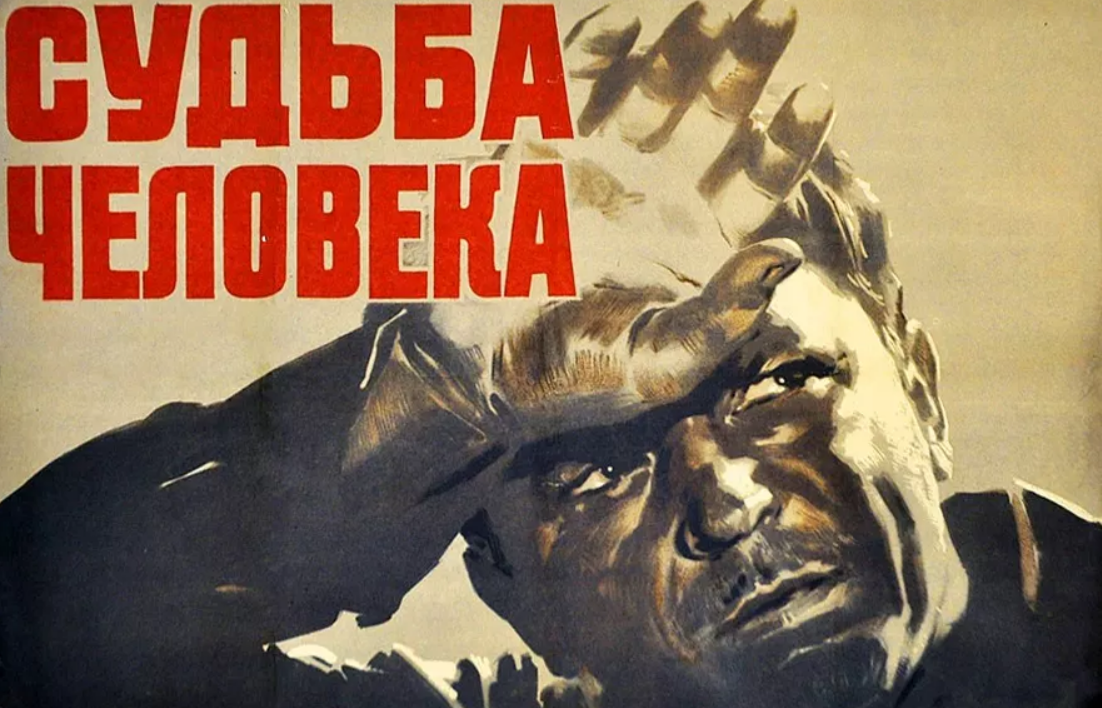 судьба человека