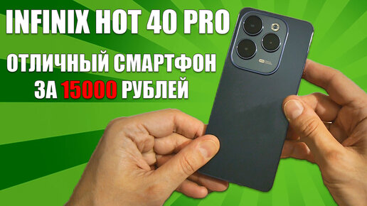 Отличный смартфон за 15000 рублей - Infinix Hot 40 Pro честный обзор