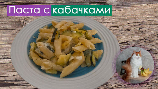 Паста с кабачками (Макароны с кабачками)