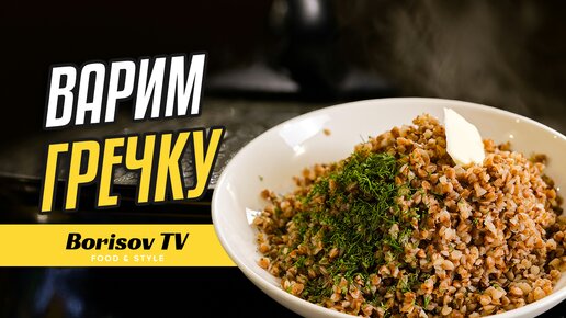 Варим Гречку правильно! ☆ Самый эффективный способ