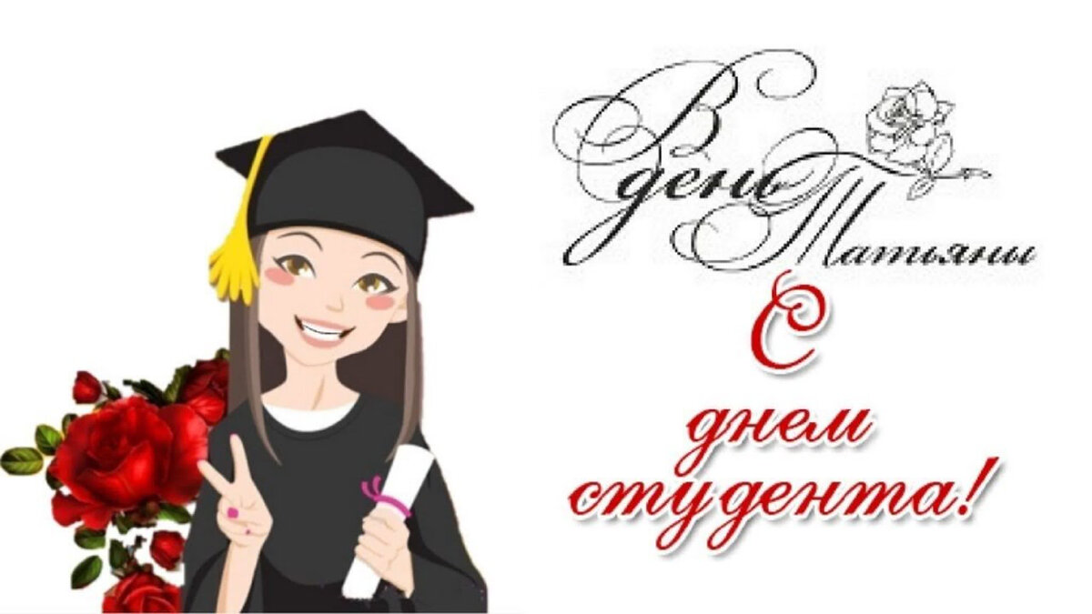 Святая Татиана считается православной покровительницей студентов.