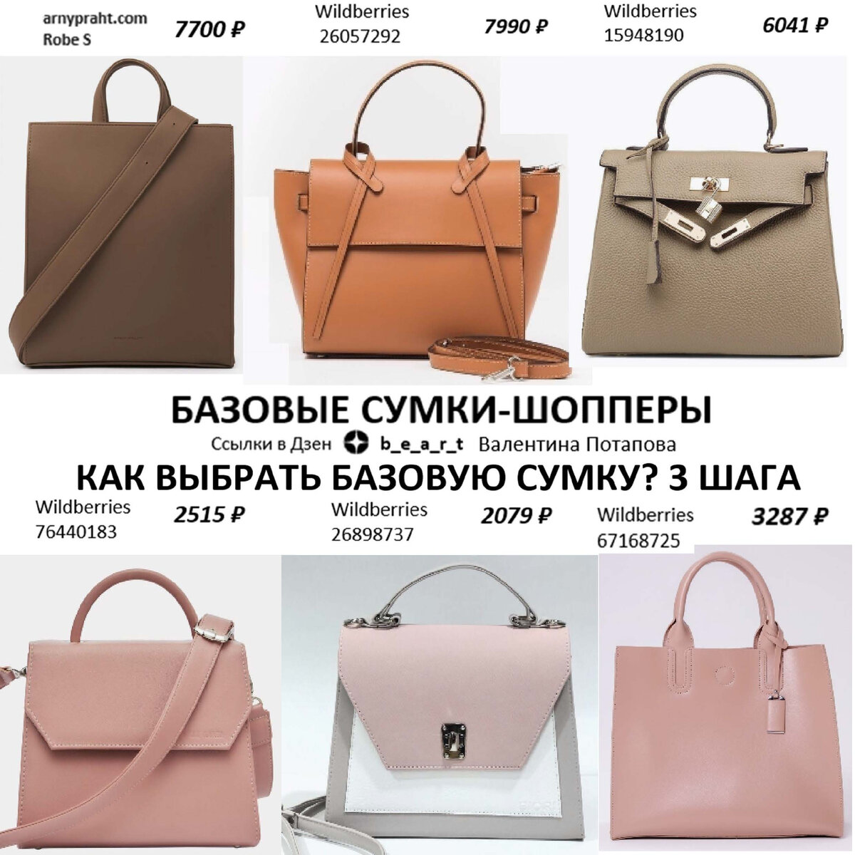 1 шаг: БАЗОВЫЕ: четкость линий и ничего лишнего (чем проще - тем лучше). Цвет и фактура- любая. 
Простая форма 
(прямоугольник, трапеция, квадрат)
Отсутствие округлостей, «мягкости» (бесформенности)

БАЗОВАЯ СУМКА -ШОППЕР:
- arnypraht.com Robe S
- Wildberries 26057292 / 15948190 / 76440183 / 26898737 / 67168725