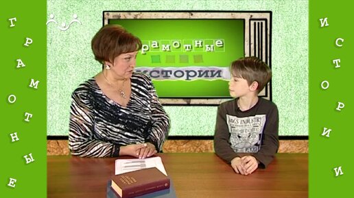 Грамотные истории. 13-й Выпуск