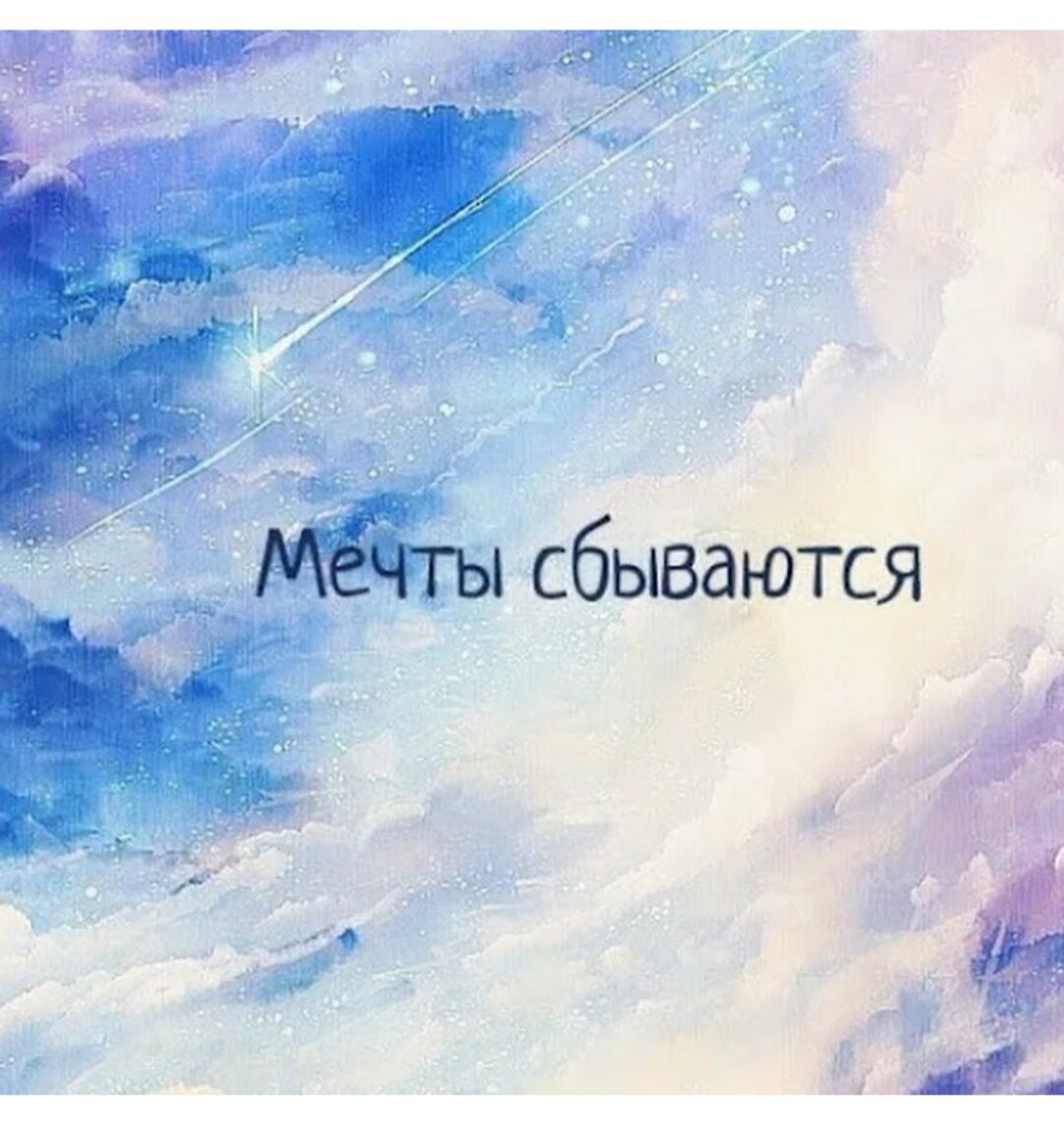 Надпись мечтай