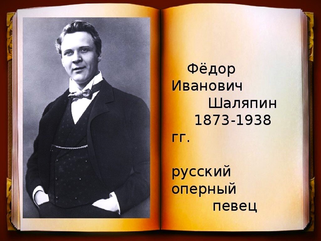 150 лет известный. Фёдор Шаляпин (1873 – 1938) Великий русский оперный певец (бас).