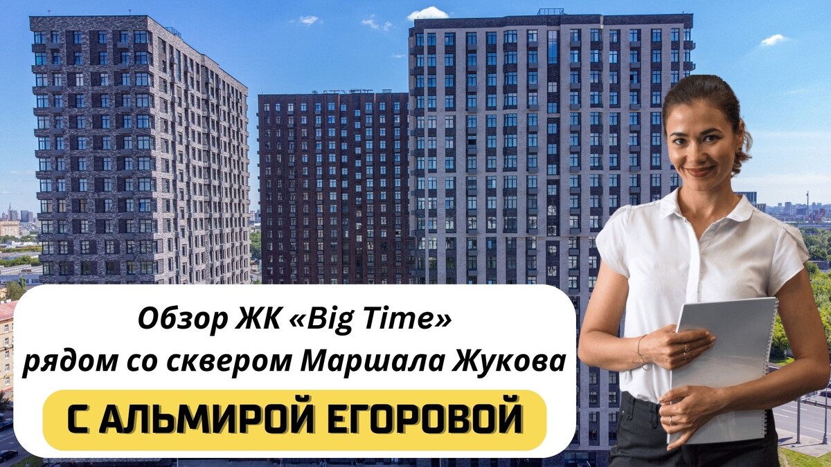 Купить квартиру в ЖК «BIG TIME» («Биг Тайм») с Альмирой Егоровой. Тел: +7(999)555-28-82