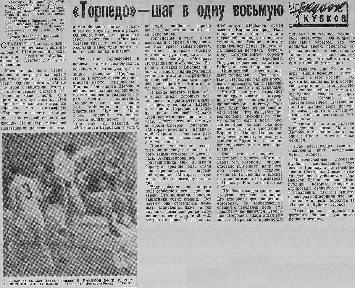 1967/1968. Кубок кубков. Матч №4. «Мотор» (Цвиккау, ГДР) - «Торпедо» - 0:1  | ⚽ Ретро Футбол | Дзен