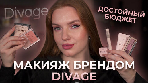 Макияж брендом Divage! Достойный бюджет?!