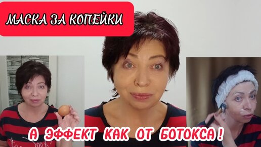 Маска для ЛИЦА за КОПЕЙКИ,А ЭФФЕКТ КАК ОТ БОТОКСА!Лёгкая Подтяжка Лица в домашних условиях! helen marynina уход за лицом в 60+