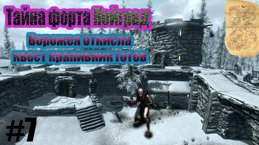 The Elder Scrolls V Skyrim- открыли форт Нойград и нашли его тайное сокровище. Двигаем дальше по квестам. Принесли крапивник мадам.#7