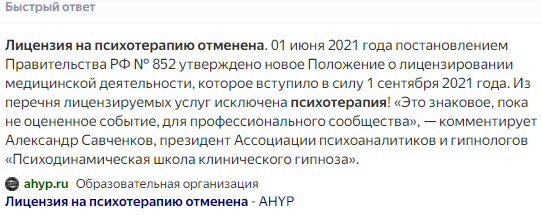 К нам обращаются клиенты с вопросом, почему среди наших услуг на сайте в разделе медицинские лицензии числится лицензия на психотерапию, если ее отменили еще в 2021 году.-2