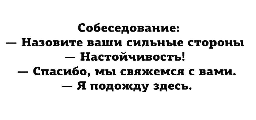 Анекдоты про сильнее. Назовите ваши сильные стороны. Ваши сильные стороны настойчивость. Назовите ваши сильные стороны на собеседовании. Назовите ваши сильные стороны настойчивость я подожду.