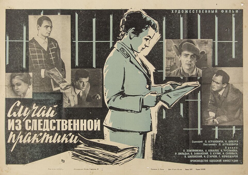 Афиша фильма «Случай из следственной практики» (1968). Википедия.